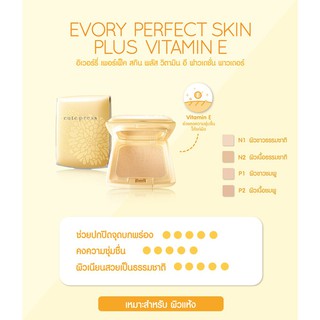 สินค้า ส่งด่วน/ของแท้/ราคาถูก Cute Press [ตลับจริง] Evory Perfect Vitamin E Powder : คิวเพรส แป้งอิเวอร์รี่ Line:cutepress09