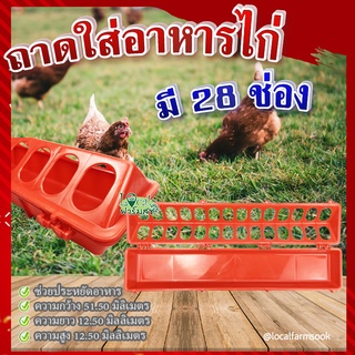ถาดใส่อาหารไก่(มี28ช่อง)🐔รางให้อาหารไก่ ถาดอาหารไก่ ถาดใส่อาหารไก่ ที่ให้อาหารไก่ ถังให้น้ำไก่ ที่ใส่อาหารไก่ รุ่นTL3402