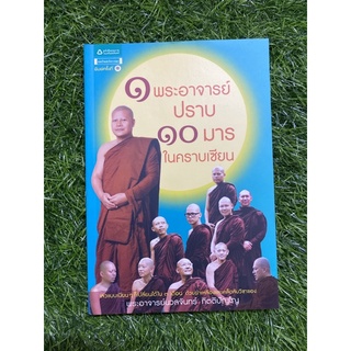 1 พระอาจารย์ ปราบ 10 มารในคราบเซียน