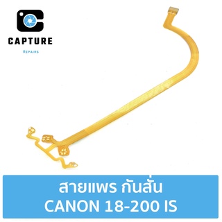 สายแพร กันสั่น CANON 18-200 IS (จัดส่ง1-2วัน) | Capture Repairs