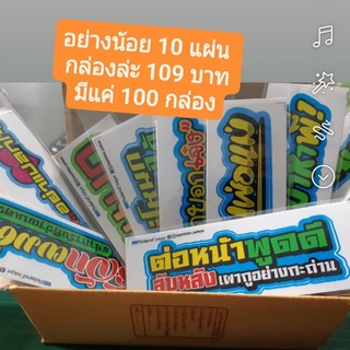 กล่องสุ่มสติ๊กเกอร์คำกวน อย่างต่ำ 10 แผ่น/กล่อง  #กล่องสุ่มสติ๊กเกอร์