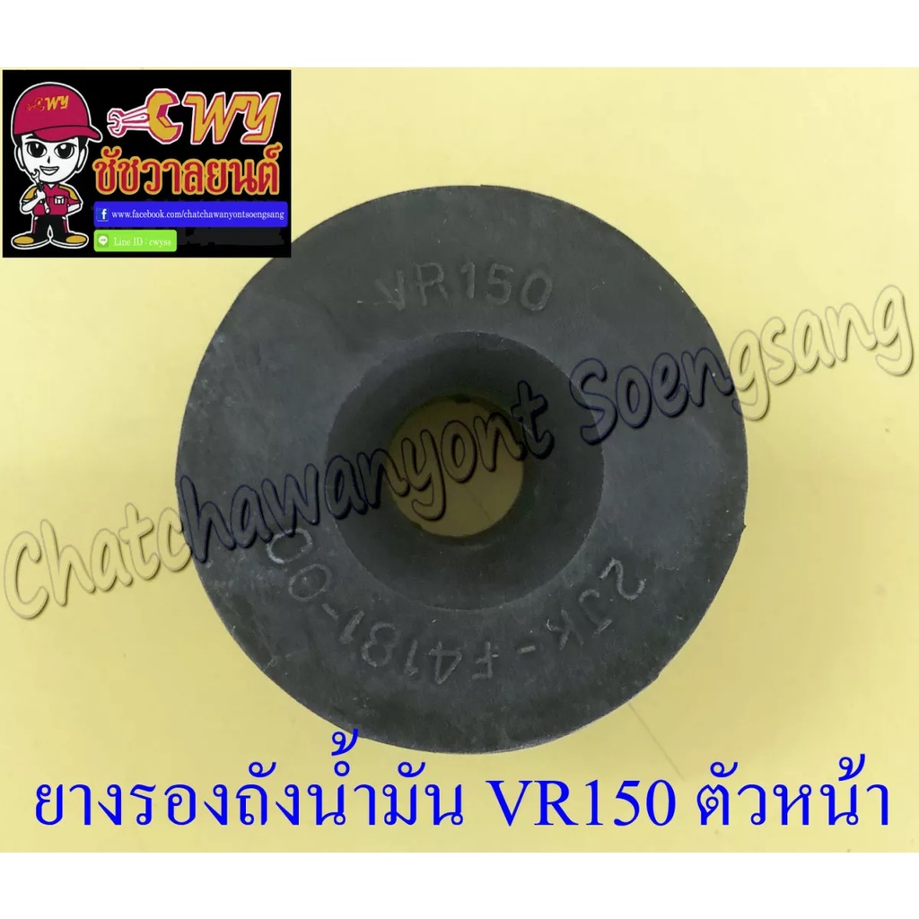 ยางรองถังน้ำมัน-vr150-ตัวหน้า