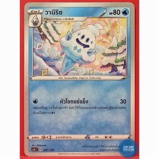 [ของแท้] วานิริช 041/159 การ์ดโปเกมอนภาษาไทย [Pokémon Trading Card Game]