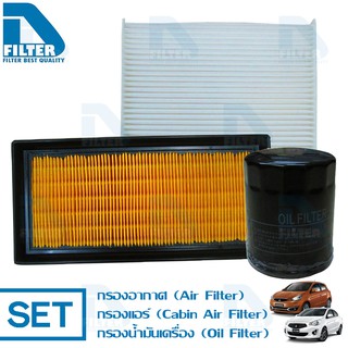 ชุดกรองรถ Mitsubishi มิตซูบิชิ Attrage,Mirage มิราจ By D Filter (ไส้กรองอากาศ+ไส้กรองแอร์+ไส้กรองน้ำมันเครื่อง)