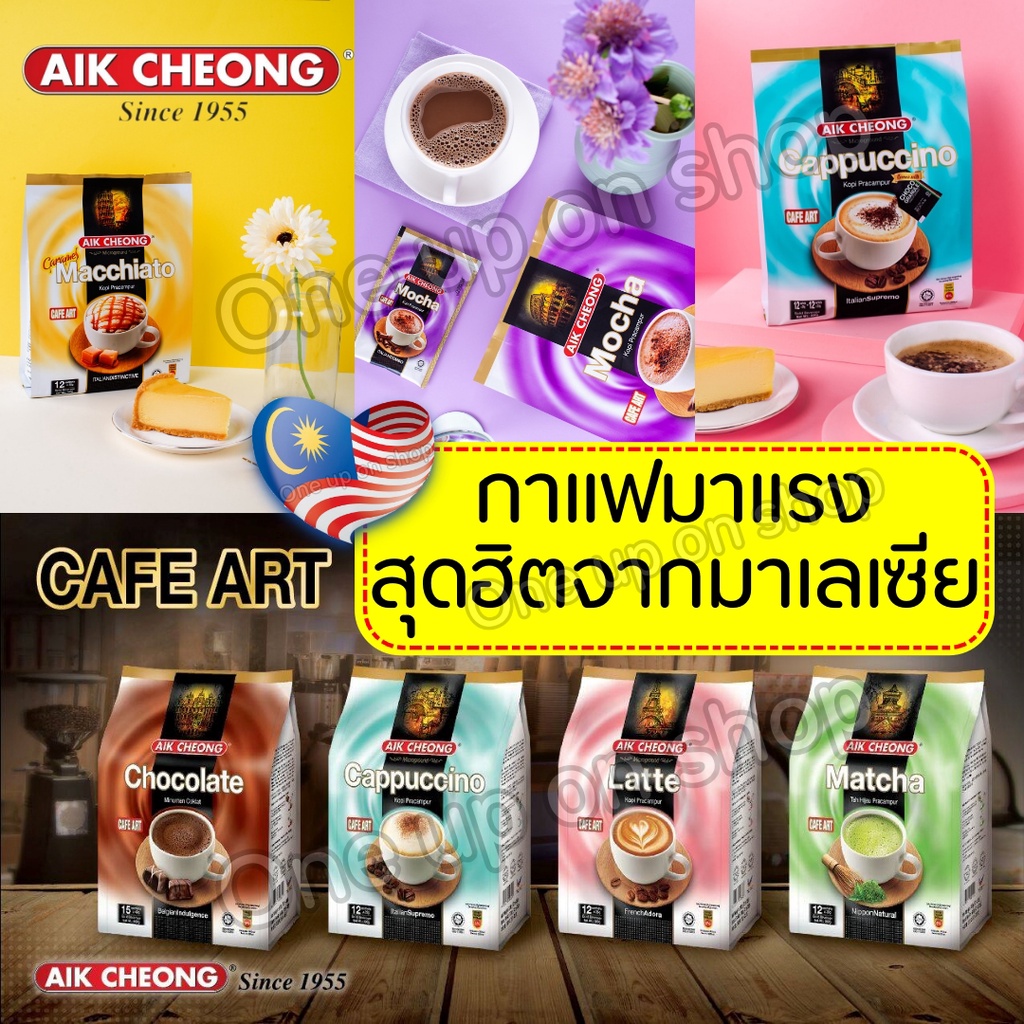 เอ็ก-ชอง-ชา-aik-cheo-กาแฟ-aik-cheong-ชาชัก-ชาเขียว-มอคค่า-ช๊อคโกแลต-ลาเต้-คาปูชิโน่-ชาผสมกาแฟ-กาแฟมาเล-ชามาเล