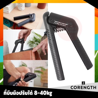 🔥พร้อมส่ง🔥 ที่บีบมือแบบปรับได้ 8-40kg แฮนด์กริป CORENGTH ของแท้100%