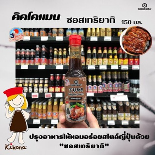 🔥 คิคโคแมน ซอสเทริยากิ 150 มล. kikkoman Tasty Teriyaki 150 ml(9544)