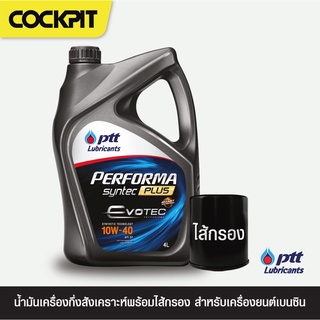 ราคาและรีวิวPTT น้ำมันเครื่องพร้อมไส้กรอง 10W-40 เกรดกึ่งสังเคราะห์ เบนซิน สำหรับเข้าใช้บริการที่ Cockpit ที่ร่วมรายการเท่านั้น