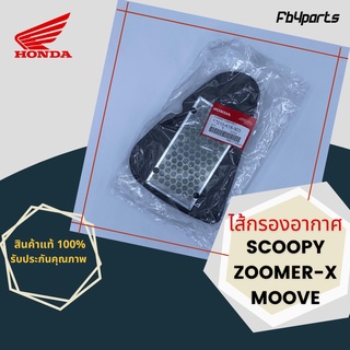 ไส้กรองแท้เบิกศูนย์ HONDA 100% SCOOPY,ZOOMER-X,MOOVE (17210-K16-900)