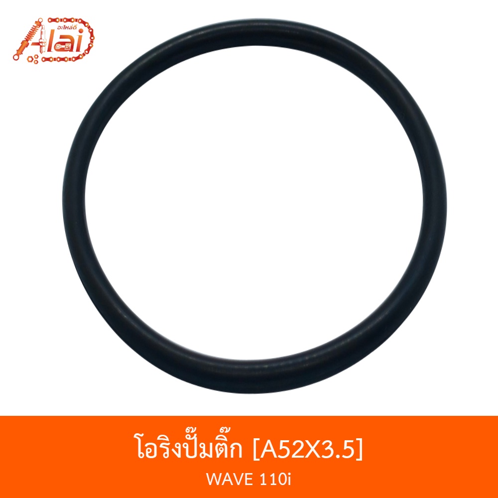 a52x3-5-โอริงปั๊มติ๊ก-wave-110i-alaidmotor