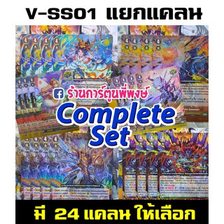 สินค้า แวนการ์ด VGT-V-SS01 แยกแคลน คอมพลีท เซ็ต Complete Set (มี 24 แคลนให้เลือก) ฟอย ฟรอย ทุกใบ