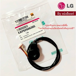 Coil Expansion อีวาวล์แอลจี LG ของแท้ 100% Part No. EAP62666305