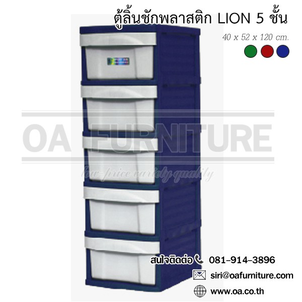 ภาพหน้าปกสินค้าส่งด่วน  ถูก  OA Furniture ตู้ลิ้นชักพลาสติก LION 5 ชั้น (สีน้ำเงิน) จากร้าน oafurniture บน Shopee