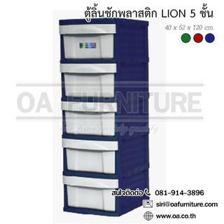 ภาพหน้าปกสินค้า✨ส่งด่วน | ถูก | ของแท้✨OA Furniture ตู้ลิ้นชักพลาสติก LION 5 ชั้น (สีน้ำเงิน) ที่เกี่ยวข้อง