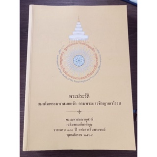 พระประวัติสมเด็จพระมหาสมณเจ้ากรมพระยาวชิรญาณวโรรส/หนังสือมือสองสภาพดี