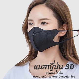 หน้ากาก3Dป้องกันสามมิติ(10ชิ้น19บาท) ผ้าไม่ทอระบายอากาศอ่อนโยนต่อผิว ปราศจากสารเรืองแสงหน้ากากแบบใช้แล้วทิ้ง