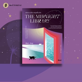 มหัศจรรย์ห้องสมุดเที่ยงคืน THE MIDNIGHT LIBRARY