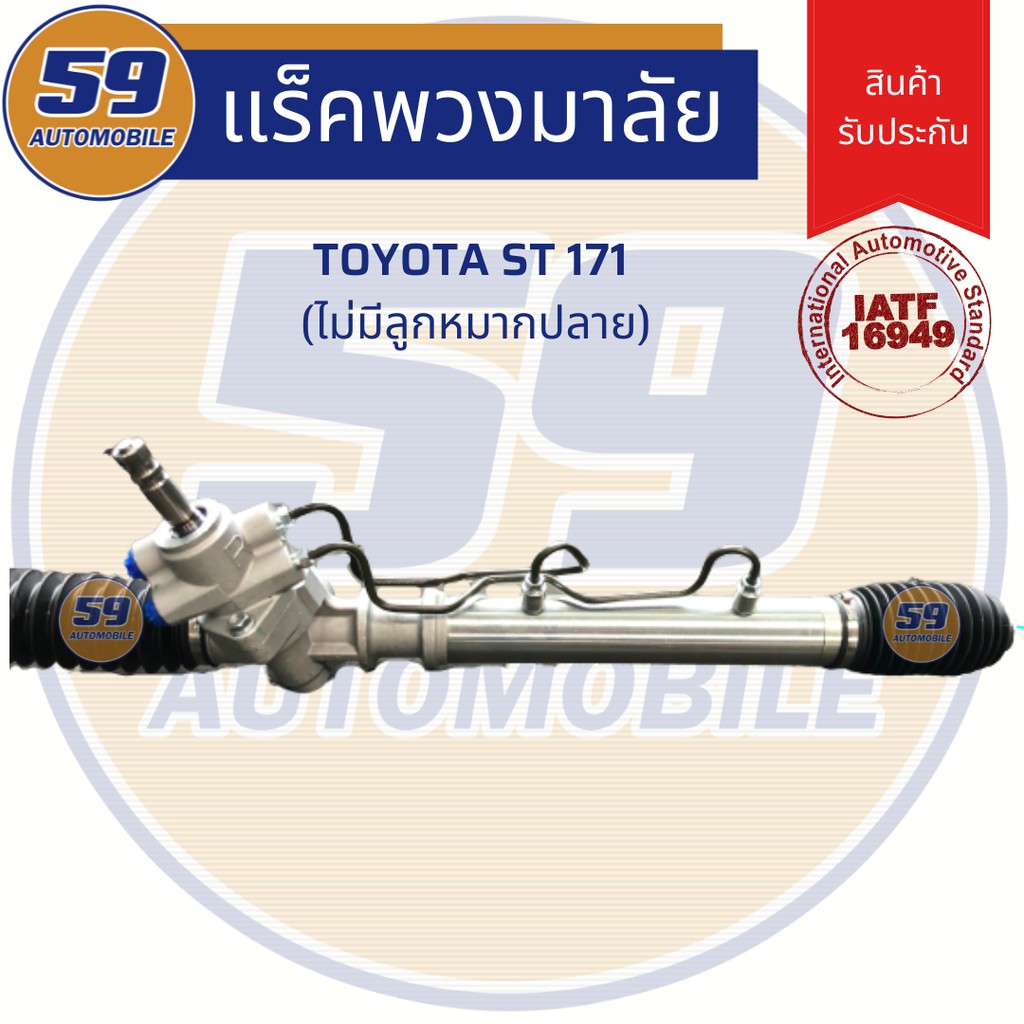 แร็คพวงมาลัยเพาเวอร์-toyota-corona-รหัสเครื่อง-st-171-at-171-ไม่มีลูกหมากปลาย