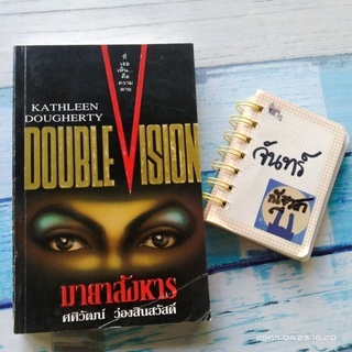 มายาสังหาร​ DOUBLE  VISION