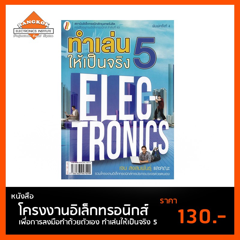 หนังสือ-ทำเล่นให้เป็นจริง-5-โครงงานอิเล็กทรอนิกส์-เพื่อการลงมือทำด้วยตัวเอง