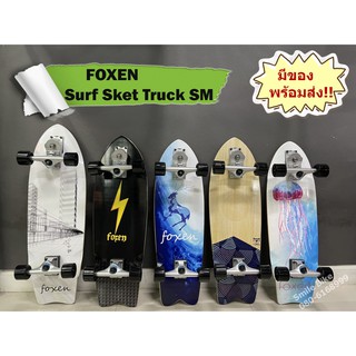 ภาพขนาดย่อของสินค้าSurfskate Truck SM ตัวท๊อป S7 เซิร์ฟสเก็ต พร้อมส่ง มีของเลยไม่ต้องรอ FOXEN Surf Skate