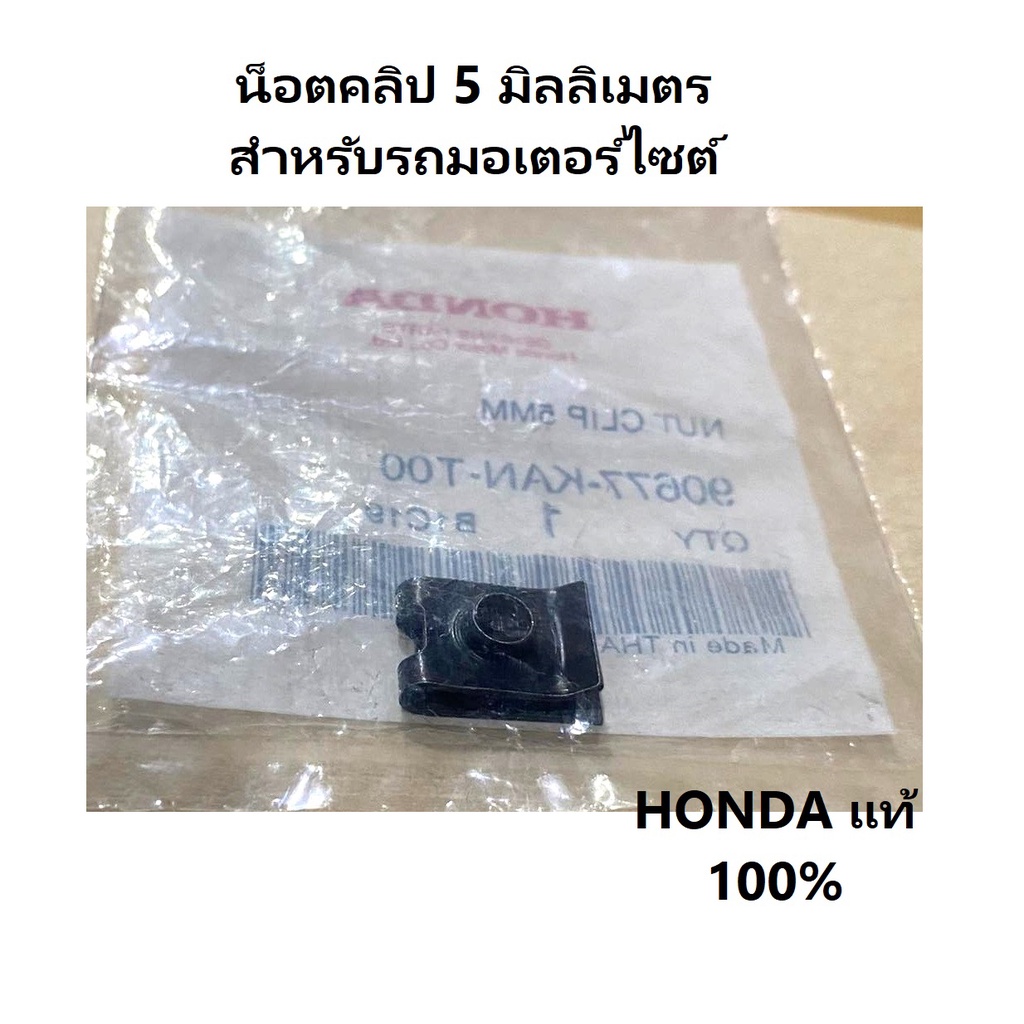 น็อตคลิป-5-mm-ได้-5-ชิ้น-คลิ๊ปล็อก-5-mm-ใส่เฟรมรถ-มอเตอร์ไซต์-honda-100-nut-clip-5-mm-ใส่เฟรมรถเวฟ110i