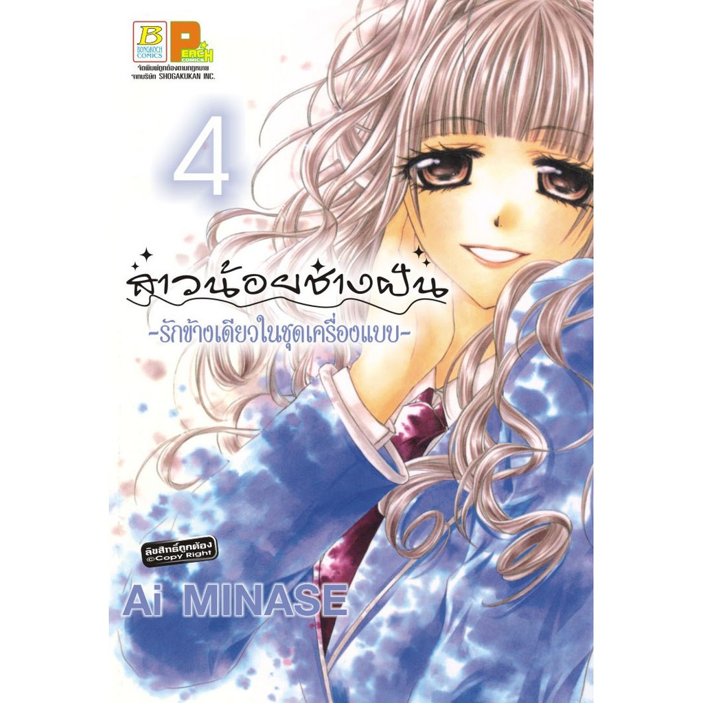 บงกช-bongkoch-หนังสือการ์ตูนญี่ปุ่นชุด-สาวน้อยช่างฝัน-รักข้างเดียวในชุดเครื่องแบบ-เล่ม-1-10-จบ