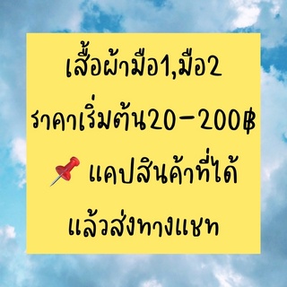 เสื้อผ้ามือ1,2 ราคาเฉพาะในไลฟ์เท่านั้นราคา20-100