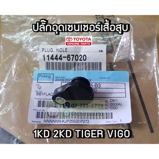 ปลั๊กอุดรูสวิทบนเสื้อสูบ 11444-67020 แท้ศูนย์ chiraauto