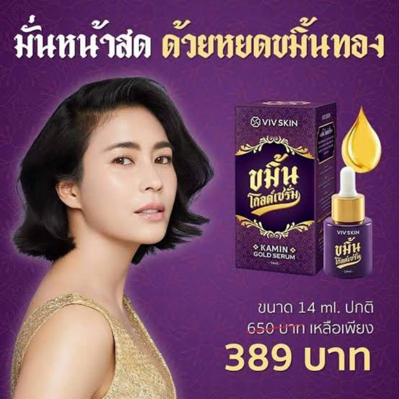 ขมิ้นโกลด์เซรั่ม-เซรั่มจุ๋ย-by-viv-skin-มั่นหน้าสด-ด้วยหยดขมิ้นทอง