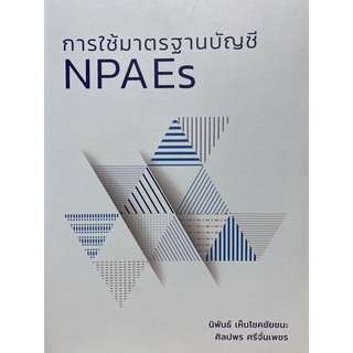 9786165724081 การใช้มาตรฐานบัญชี NPAES