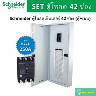 Schneider Electric QO3-250EZ42G/SN ตู้โหลดเซ็นเตอร์  42 ช่อง จัดชุด (ตู้+เมน250A)
