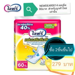 LIFREE​ แผ่นเสริมซึมซับ​ ราคาถูกที่สุด​  ใช้ควบคู่กับ แผ่นอนามัยผู้ใหญ่ได้ดี