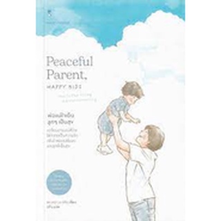 [ศูนย์หนังสือจุฬาฯ]9786168255605พ่อแม่ใจเย็น ลูก ๆ เป็นสุข (PEACEFUL PARENT, HAPPY KIDS)