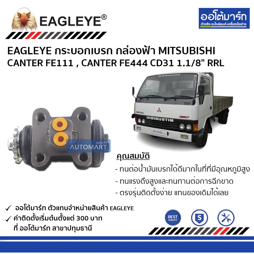 eagleye-กระบอกเบรก-mitsubishi-canter-fe111-canter-fe444-cd31-1-1-8-rrl-กล่องฟ้า-จำนวน-1-ชิ้น