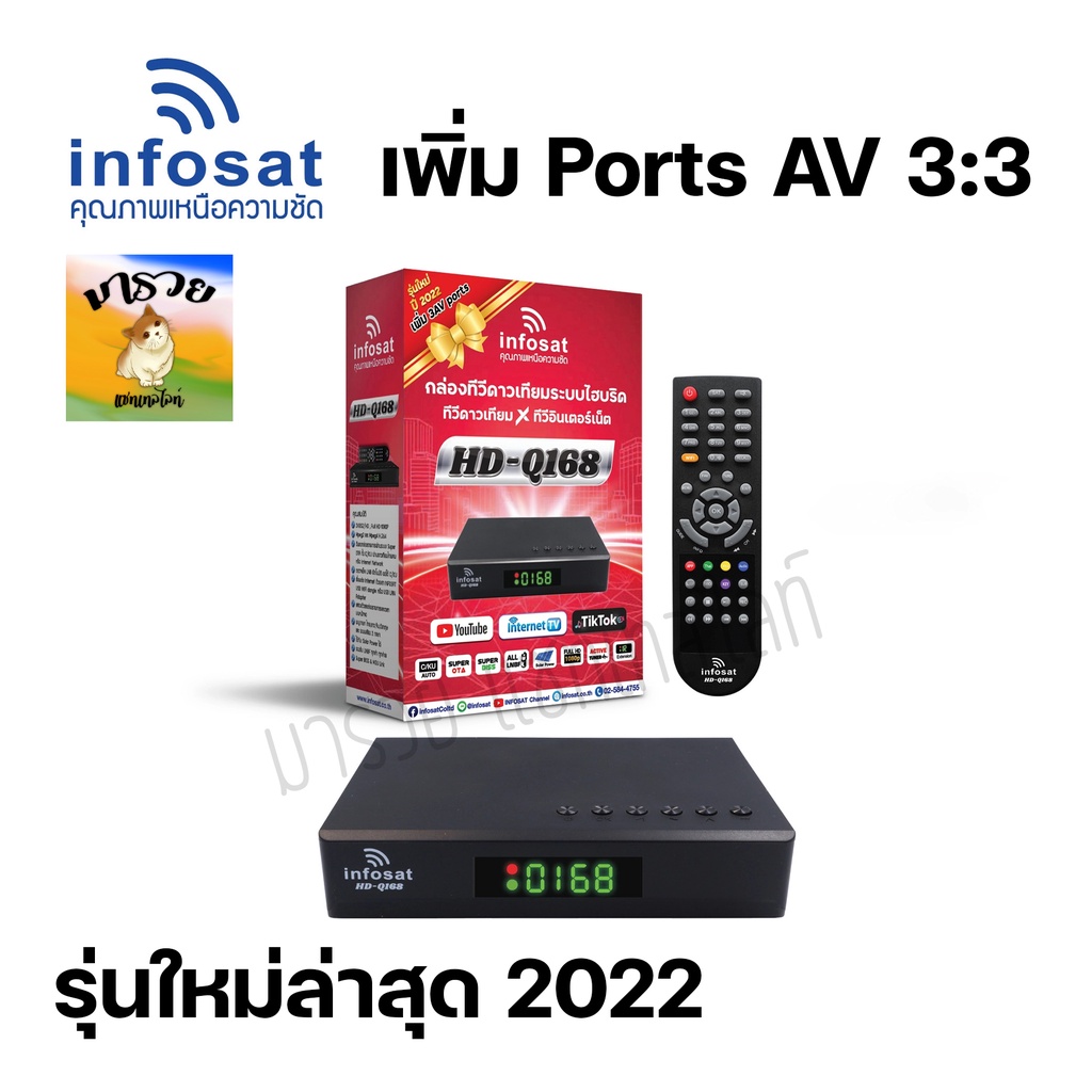 ภาพหน้าปกสินค้า-INFOSAT- กล่องรับสัณญาณ ทีวี ดาวเทียม INFOSAT รุ่น HD-Q168