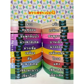 สินค้า ริบบิ้นตราเพชรเนื้อทราย เบอร์2 สีเข้าใหม่!!