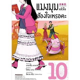 แมงมุมแล้วไง ข้องใจเหรอคะ เล่ม 10 (Mg)