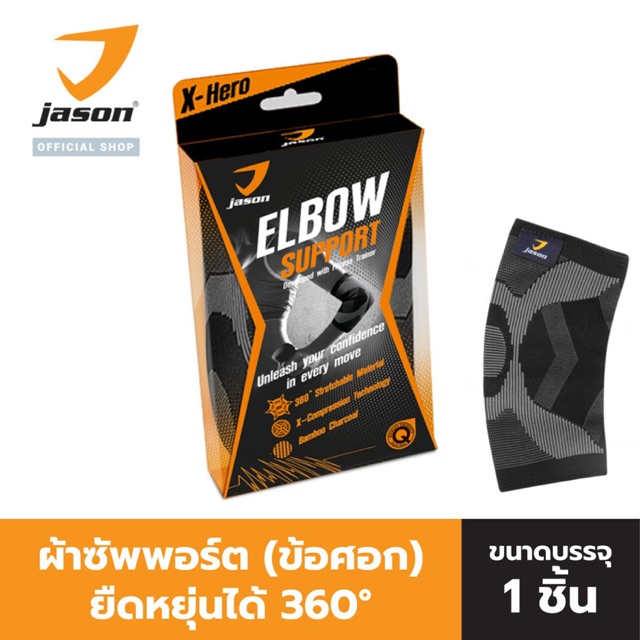 ภาพหน้าปกสินค้าJASON เจสัน Elbow Support Black ผ้าซัพพอร์ต ข้อศอก ยืดหยุ่นได้ 360 องศา Size S-L