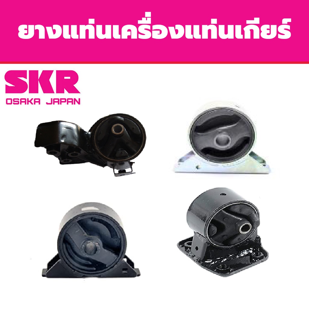 skr-ยางแท่นเครื่อง-แท่นเกียร์-lancer-ปี-1992-1996-มิตซูบิชิ-แลนเซอร์-at