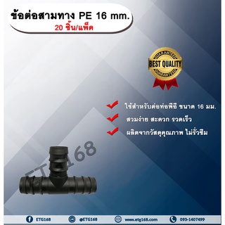 ข้อต่อสามทาง PE 16 mm. (20ชิ้น/แพ็ค) ข้อต่อท่อพีอี ข้อต่อสามทางพีอี