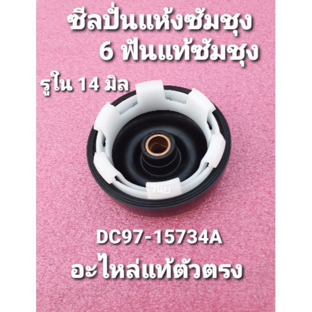 ภาพหน้าปกสินค้าซีลยางถังปั่นแห้งซัมซุง กันน้ำรั่วซัมชุง Samsung DC97-15734A อะไหล่แท้ จากร้าน mongkolelectronic บน Shopee