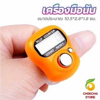 chokchaistore เครื่องนับดิจิตอลแบบมีไฟ สวมนิ้ว นับก้าว นับรอบการวิ่ง digital counter