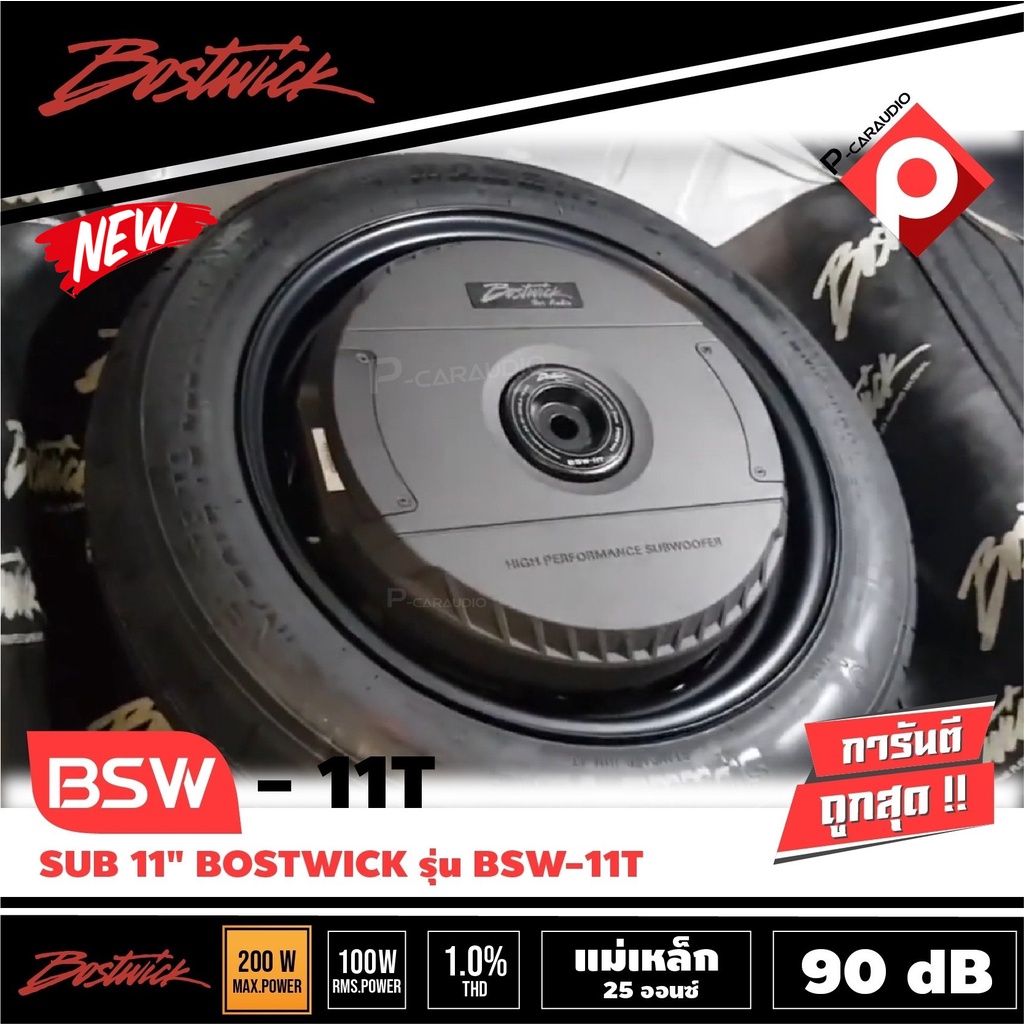 bostwick-bsw-11t-ซับยางอะไหร่-ติดรถยนต์-4ohm-400วัตต์-ประหยัดพื้นที่-เสียงดีมากๆ-เเนวเสียงใหญ่กว้าง-คุ้มค่าในการใช้งาน