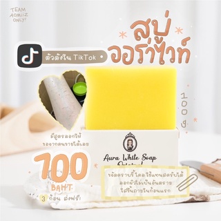 Aura White Soap สบู่ตัวดัง ลอกผิว มีสูตรการใช้ สบู่ออร่าไวท์ ✨