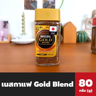 ฝาทอง Nescafe Gold Blend 80 กรัม (2087) เนสกาแฟ โกลด์ เบลนด์ คอฟฟี่ กาแฟสำเร็จรูปชนิดฟรีซดราย กาแฟสำเร็จรูป กาแฟ nescafé