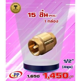 เช็ควาล์วสปริงทองเหลืองPP(พีพี) ขนาด 1/2" (4หุน) จำนวน 1 กล่อง ( 15ชิ้น )