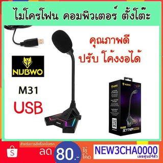 Nubwo M-31 Microphone  USB ไมโครโฟน Mic ไมค์ คอมพิวเตอร์ m31 ช่อง USB