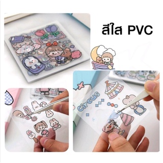 สติ๊กเกอร์ไดคัท 20 แผ่น PVC ใสทุกแบบ กันน้ำได้ไดคัทแล้วใช้งานง่าย ลายน่ารัก สติกเกอร์แบ่งขาย