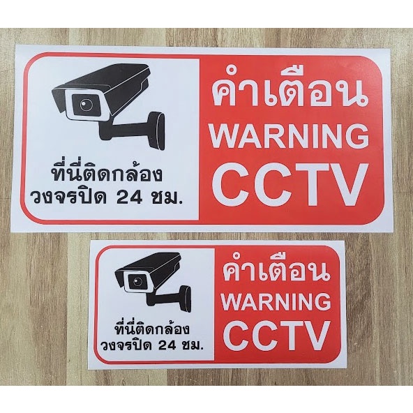 สติ๊กเกอร์-pvc-ป้ายคำเตือนที่นี่ติดกล้องวงจรปิด-cctv-ติดหน้ากล้องวงจรปิด-แนวนอน